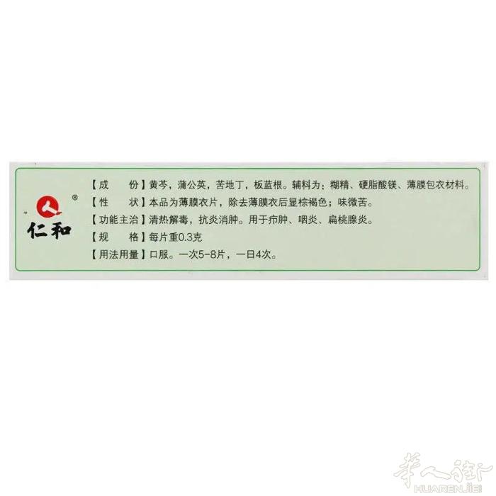 仁和蒲地蓝消炎片 中药成分 一盒48粒 对于喉咙肿痛 痰多 很管用 10欧一盒保
