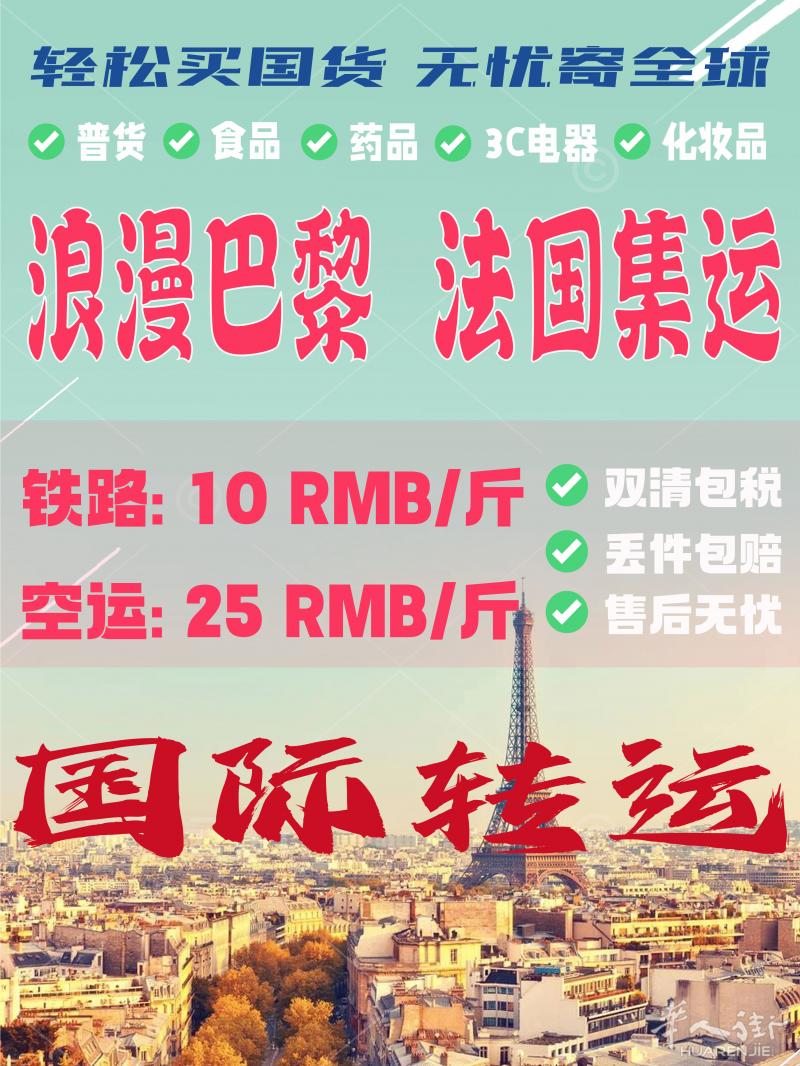 中国网购集运转运法国空运专线，双清包税到门