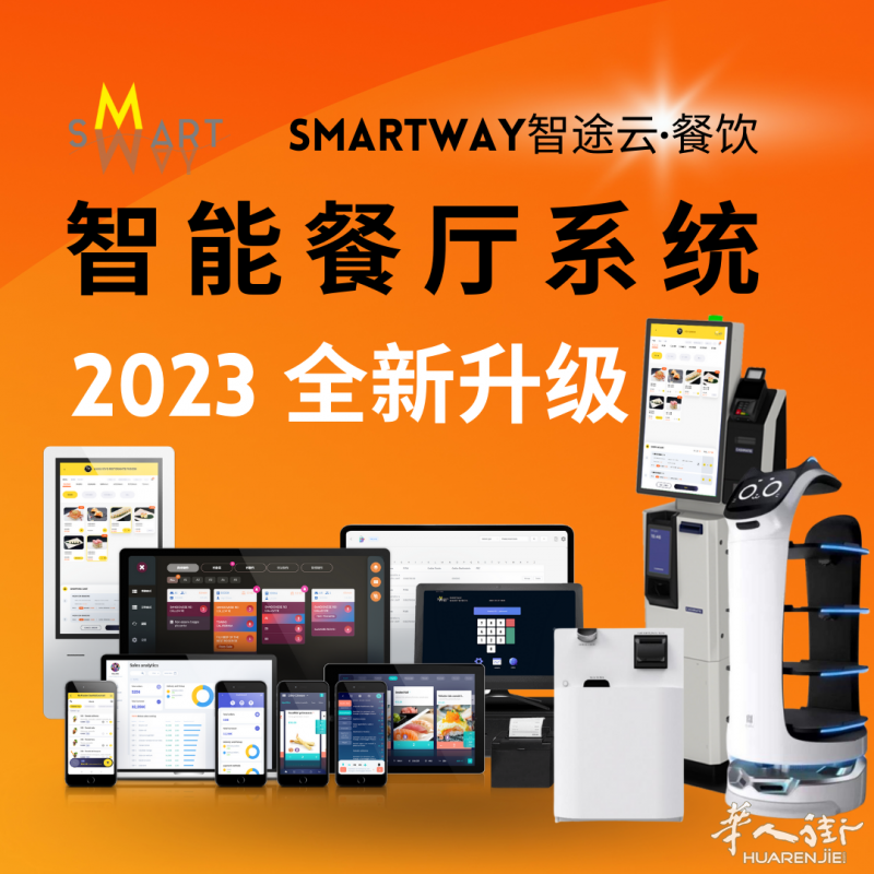 SMARTWAY智能点餐/智能后厨/外卖APP/收银电子发票系统-SMARTWAY智途云·餐饮
