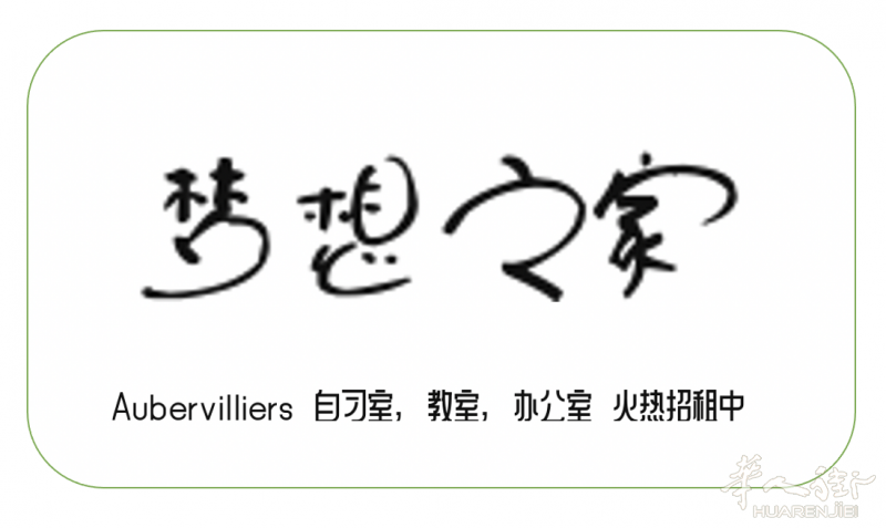 Aubervilliers自习室教师办公室火热🔥招租中