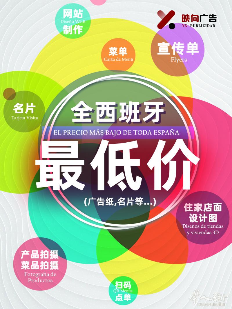 映向广告，活动期间，宣传单名片等全西班牙最低价