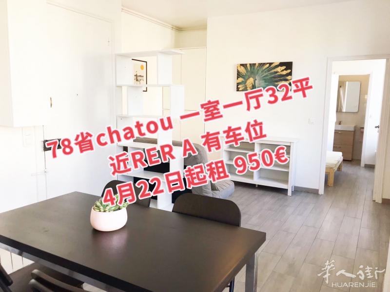 【区分】：78省,Chatou(78400) (ID：190491) 32平的 公寓,1室1厅  有家具