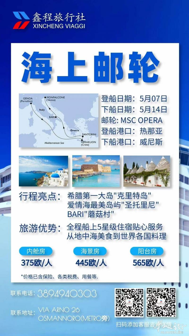 !!特惠375欧/人!!春暖花开的季节最适合出门旅行 5月出发邮轮特价来袭 Msc Opera号 往返日期:5月7-14日 往返港口:Genova/威尼斯