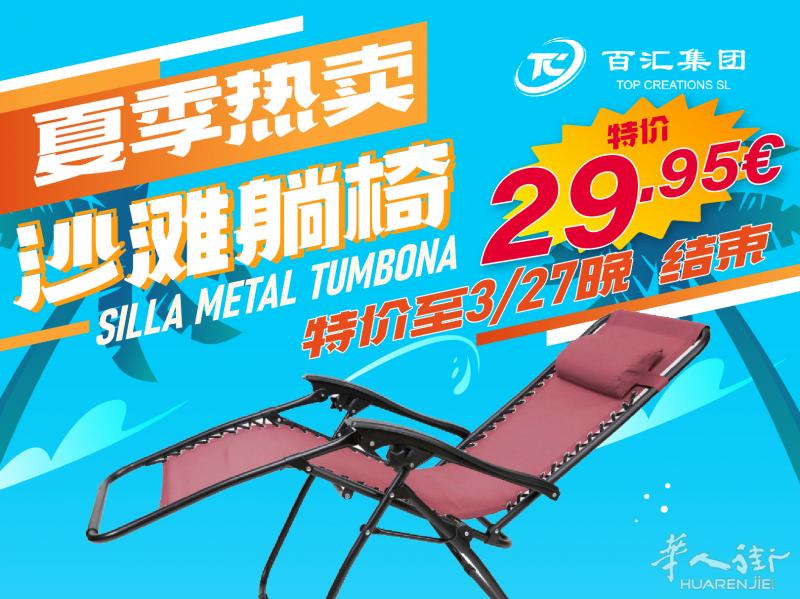 限时特惠产品一波接一波‼ 夏季沙滩椅! 只要29.95欧!