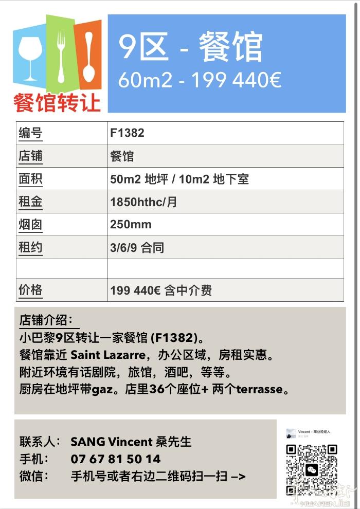 小巴黎9区转让一家餐馆 (F1382)。 餐馆靠近 Saint Lazarre，