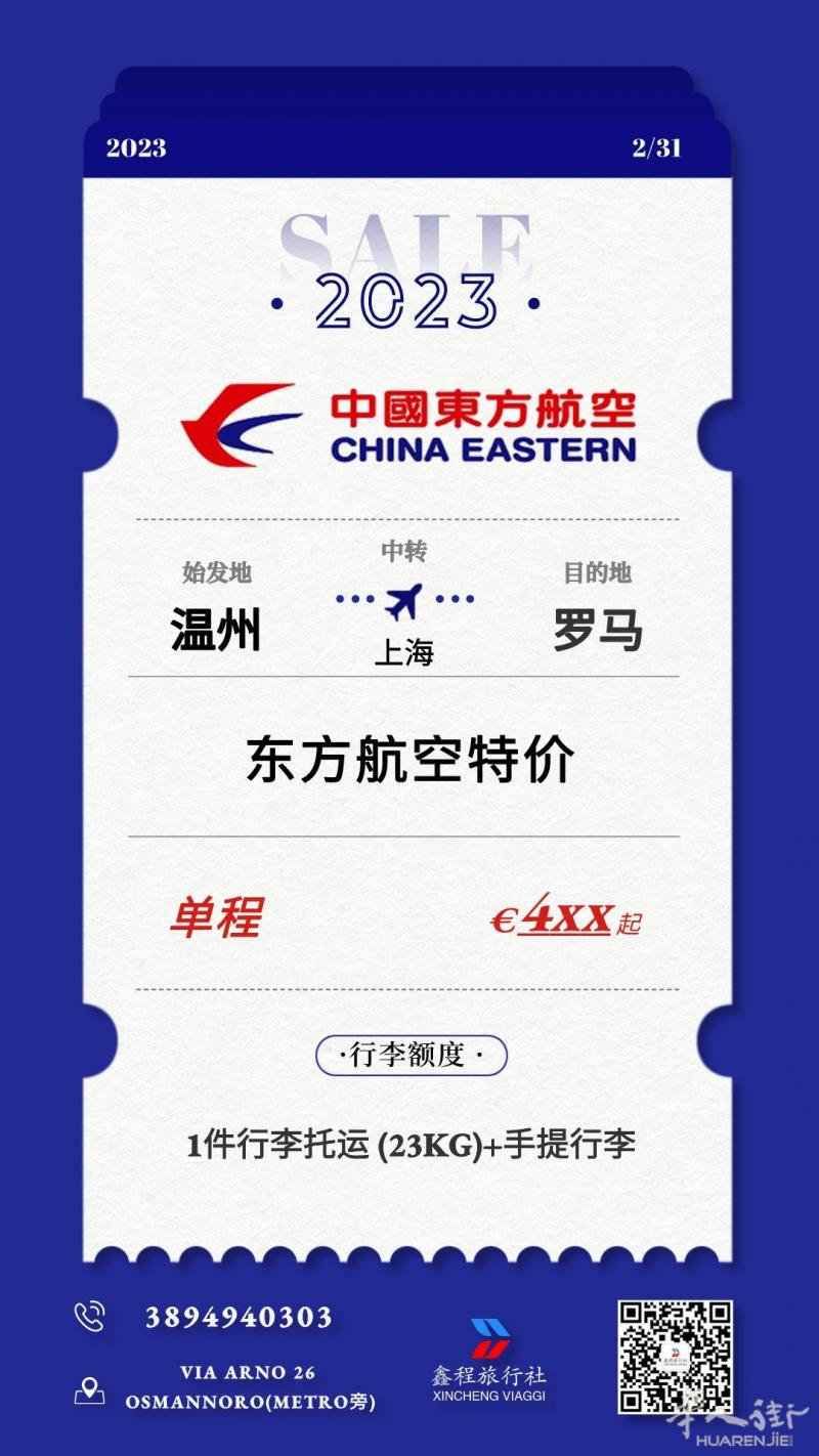 ！！特价：4XX欧！！ 温州-上海-罗马 可从国内各大城市出发  联系电话：3894940303 联系地址：Via Arno 26 Osmannoro