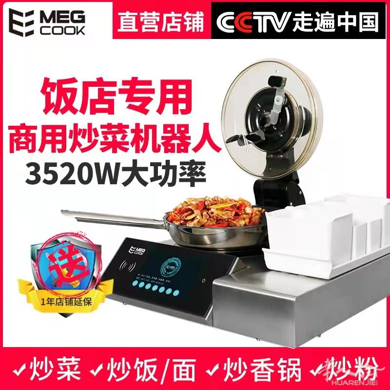 美尔科megcook全自动炒菜机器人厂家直销为您的餐饮事业锦上添花