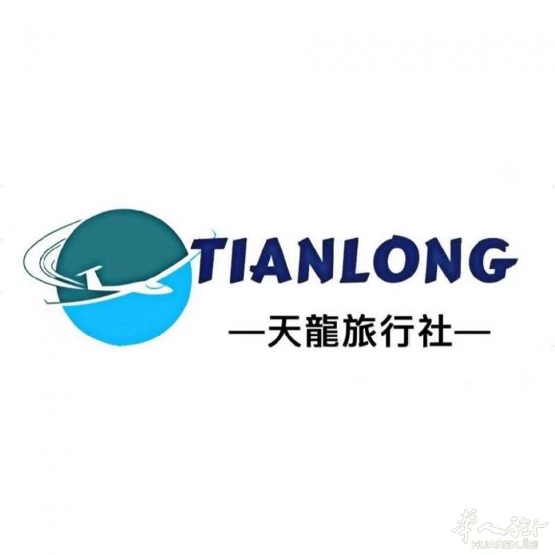 天龙旅行社 出回国机票！