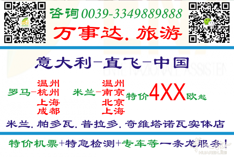 米兰-南京/罗马-温州450 罗马直飞温州往返999 米兰直飞温州往返1299 直飞杭州联青田往返8XX ️米兰华人街.可收现款️ 详情咨询3349889888