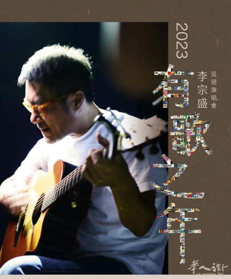 4月8日李宗盛“有歌之年”巡回演唱会我这里有几张VIP的票❗️ 原价348€，现低价出让，先到先得