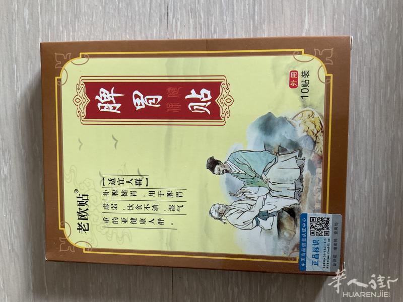 脾胃贴 低价出售