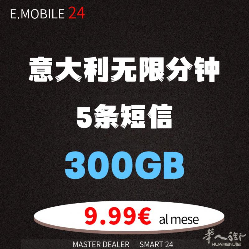 Emobile24 全意大利招商加盟店 热门套餐 9.99欧 300GB 意大利无限分钟 基于vodafone信号