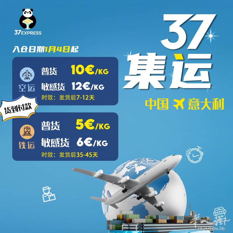 中国直邮意大利，5€1KG起寄，专业Team37Express 双清包税｜全程物流跟踪！