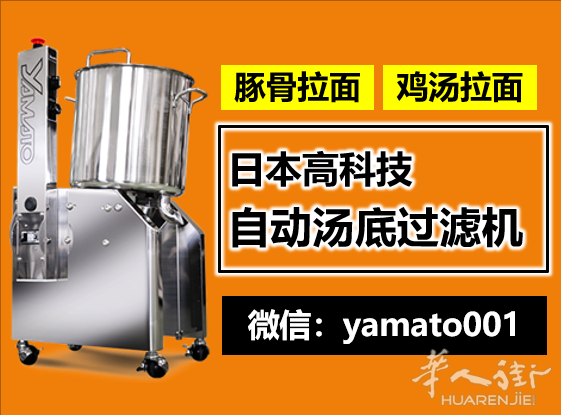日本高科技，离心分离式滤汤机，过滤拉面汤底更轻松！