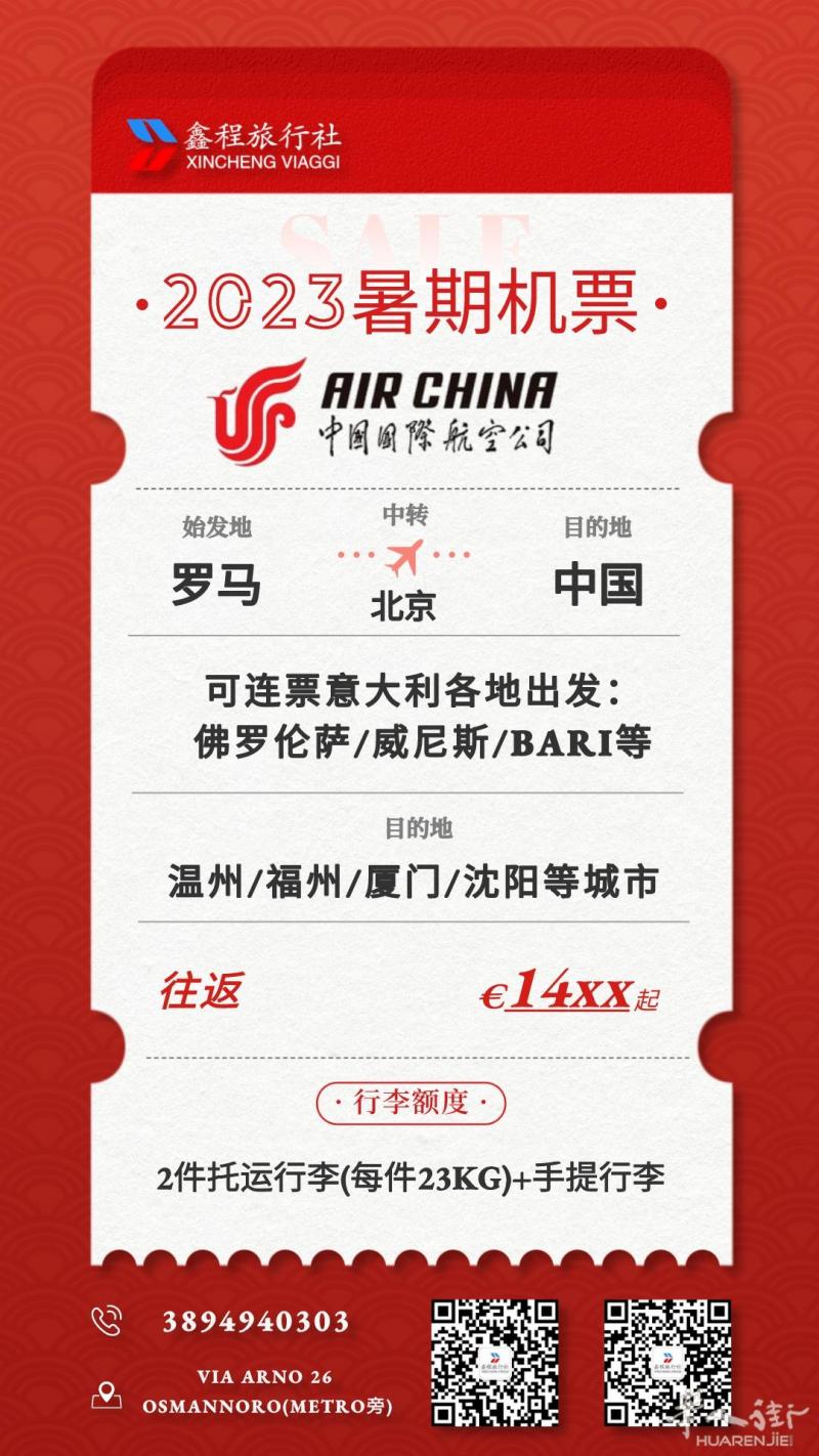 暑假机票 罗马-北京-温州/福州等地 联票佛罗伦萨/威尼斯/bari/catania等 往返:14xx欧 联系电话：38
