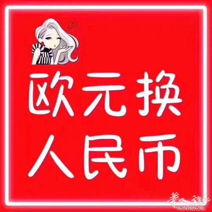 全Prato最优汇率,长期出欧……我要毛爷爷RMB，只限PRATO普拉托面交