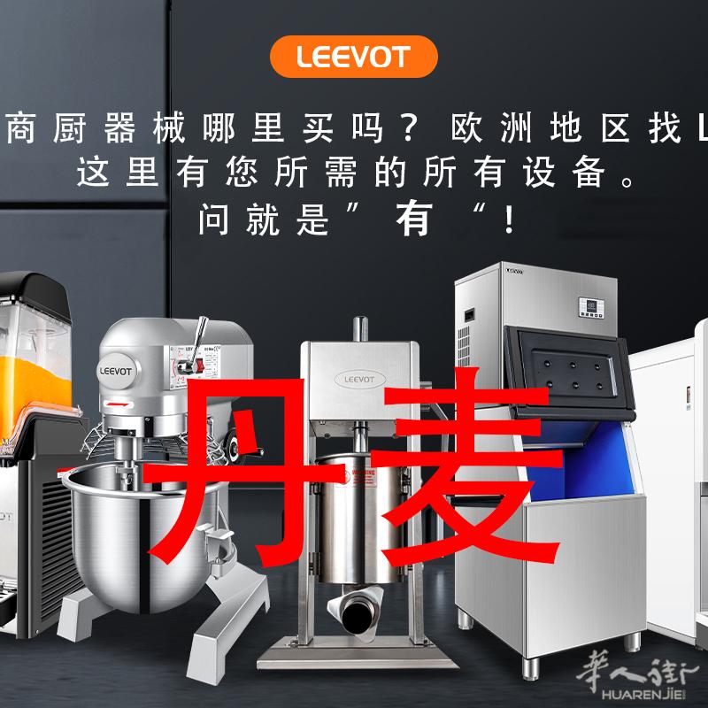 需要餐馆设备食品器械制冷设备的找我们Leevot,高质量设备,质量保证,价格亲民。加加加加加