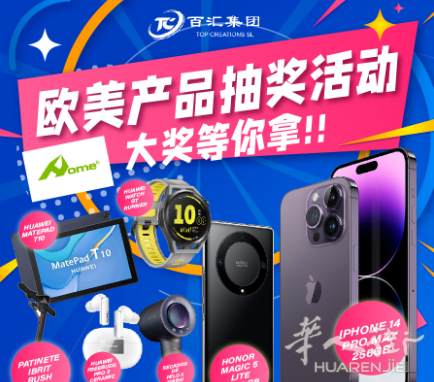 欧美产品抽奖活动, 大奖等你拿!!