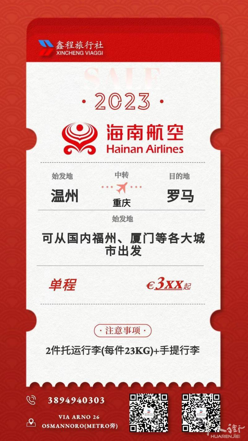 温州-重庆-罗马 可从厦门、广州等城市出发 单程：3XX欧 联系电话：3894940303 联系地址：Via Arno 26 Osmannoro