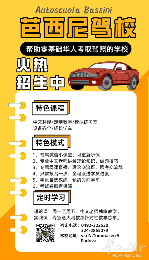 Padova的芭西尼驾校火热招生