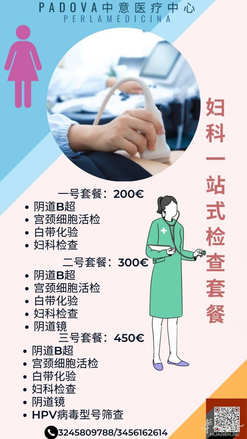 Padova中意医疗中心 妇科一站式检查