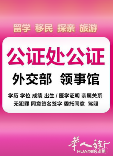 代办护照 公证认证 领馆 签证！办理孩子委托书