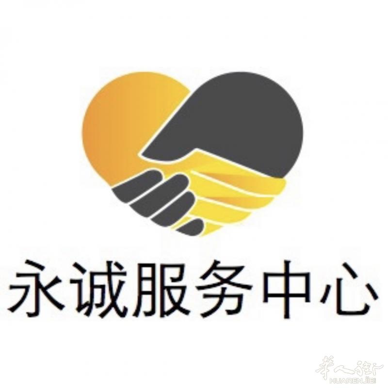 永诚服务中心 为客户精打细算 提供最好的服务