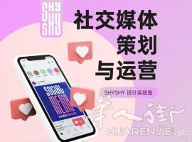 <b>社交媒体策略与运营 INS / FB / GOOGLE / 微信 / 小红书 - SHYSHY 设计实验室</b>