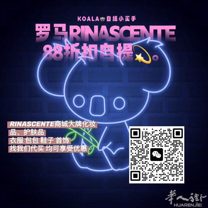 罗马RINASCENTE 8.8折自提