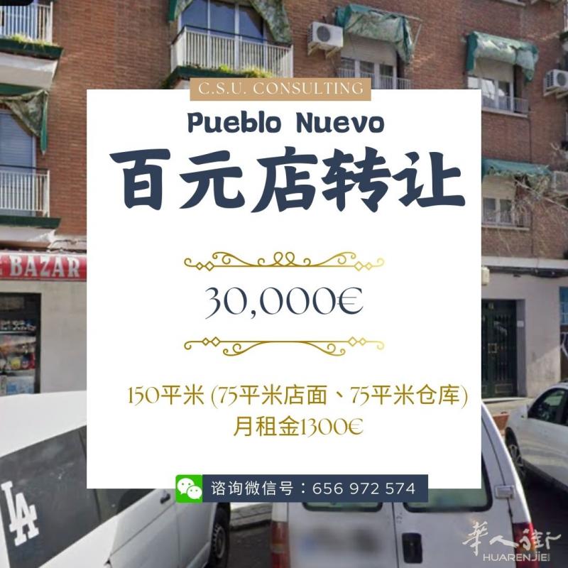 【Pueblo Nuevo百元店三万欧转让】