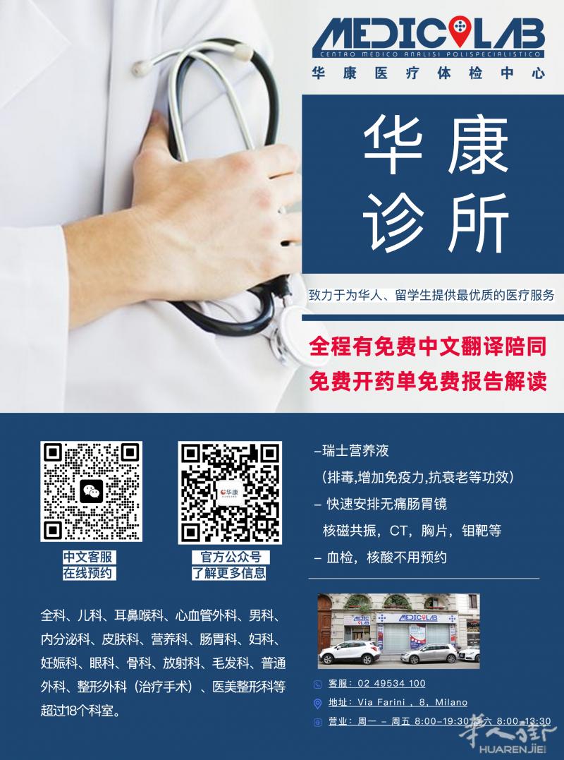 米兰华人街｜华人诊所18位意大利医生坐诊，免费中文翻译