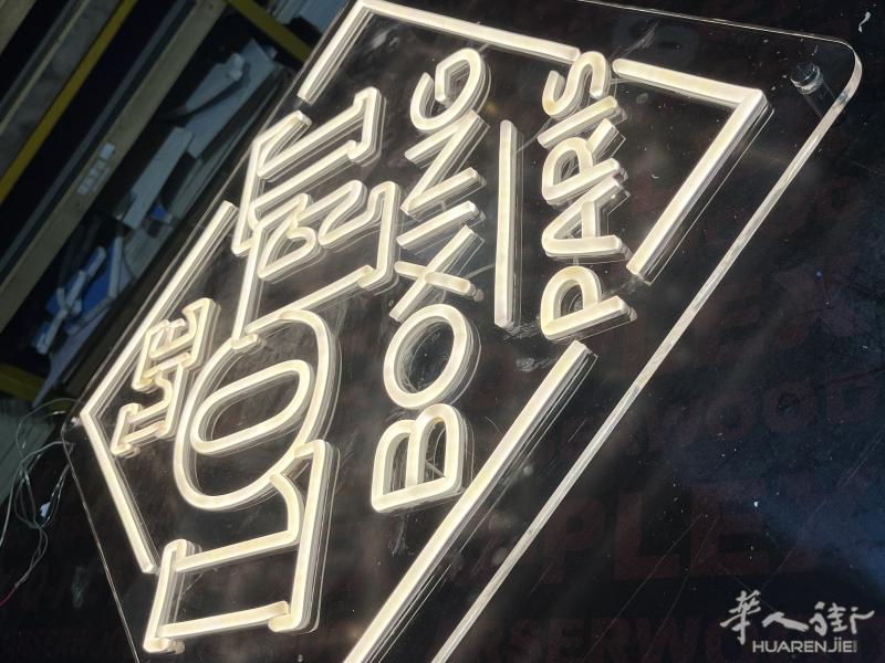 HX METAL 招牌广告 印刷 网红招牌 霓虹灯