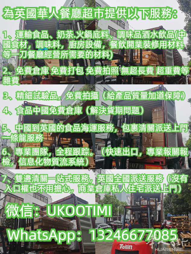 华人餐馆超市老板看过来,食材零食海运到英国包清关包派送上门