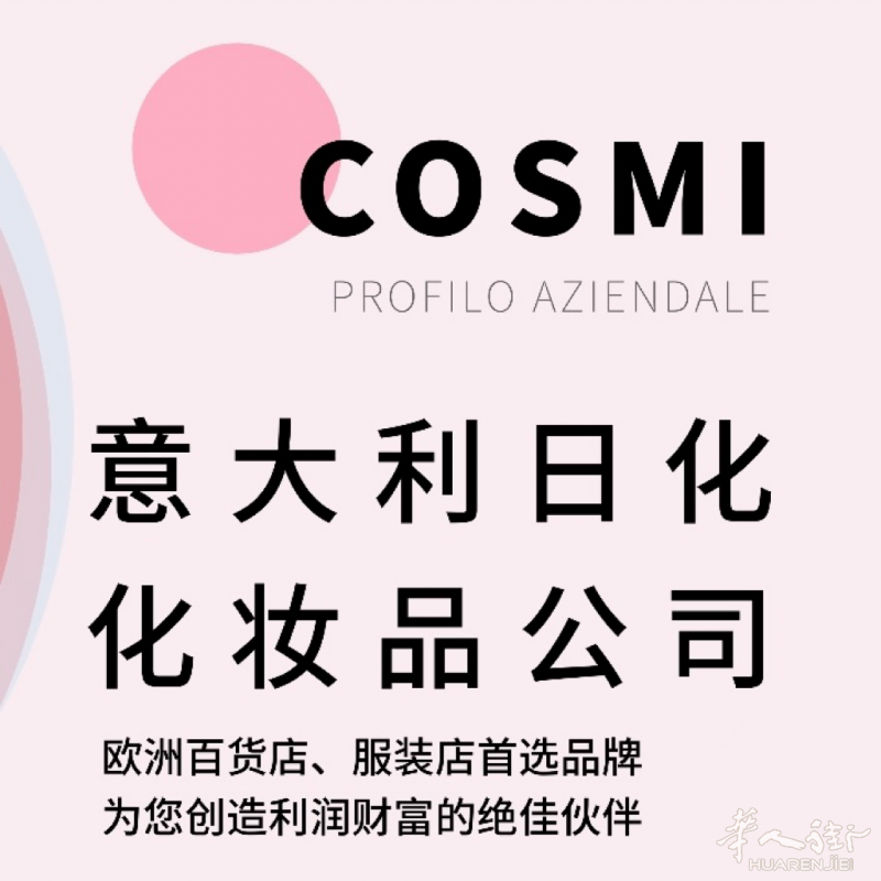 COSMI专业批发护理品,化妆品.供应百货店 服装店