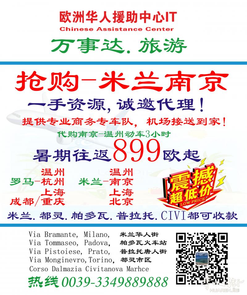 米兰-南京，暑期特价往返899欧元起