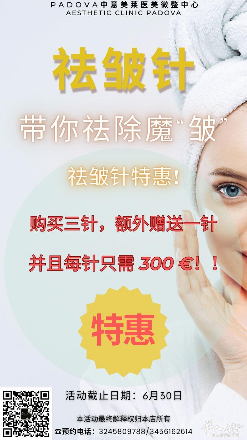 祛皱针六月特惠活动，带你祛除魔“皱”！