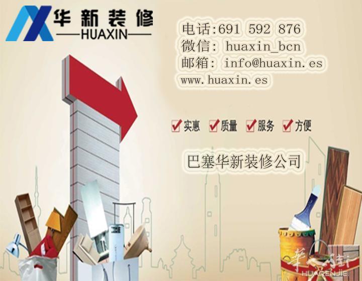 巴塞罗那华新装修公司