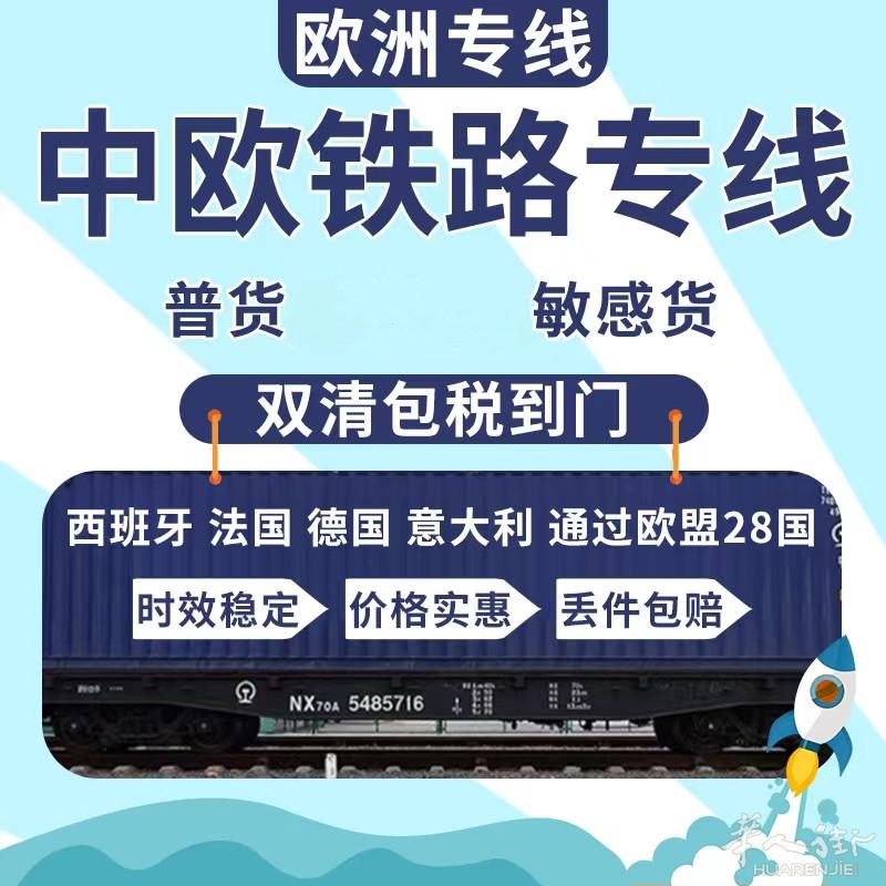 国际物流中欧物流配送到门 铁路空运包税包清大量接食品化妆品药材