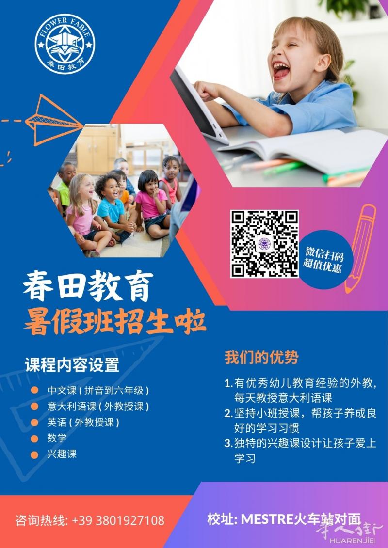 威尼斯Mestre火车站对面暑假班 7月加推
