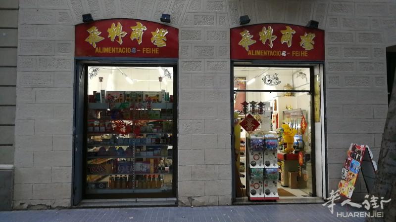 巴萨罗那市中心20年食品老店因退休转让
