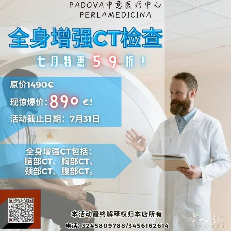 Padova中意医疗中心 全身增强CT检查 七月特惠价!