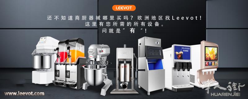 LEEVOT 食品机械，适合 餐馆-点心店-肉产-甜点店-食品加工厂。产品齐全360°覆盖，厂家直销，不是中间商！！！     批发或零售都可