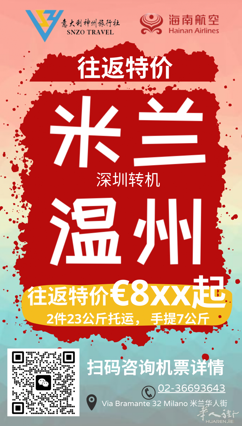 9月下旬 | 米兰-温州 往返€8xx欧起！ 特价