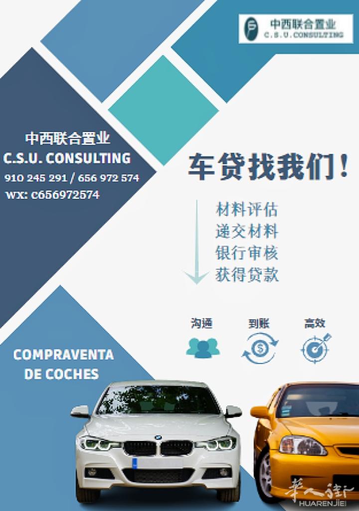 西班牙华人车贷，贷款经验丰富，多家银行协商，保证给您最优的条件和利息！