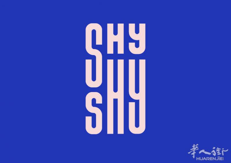 SHYSHY设计工作室 - 招聘数名销售