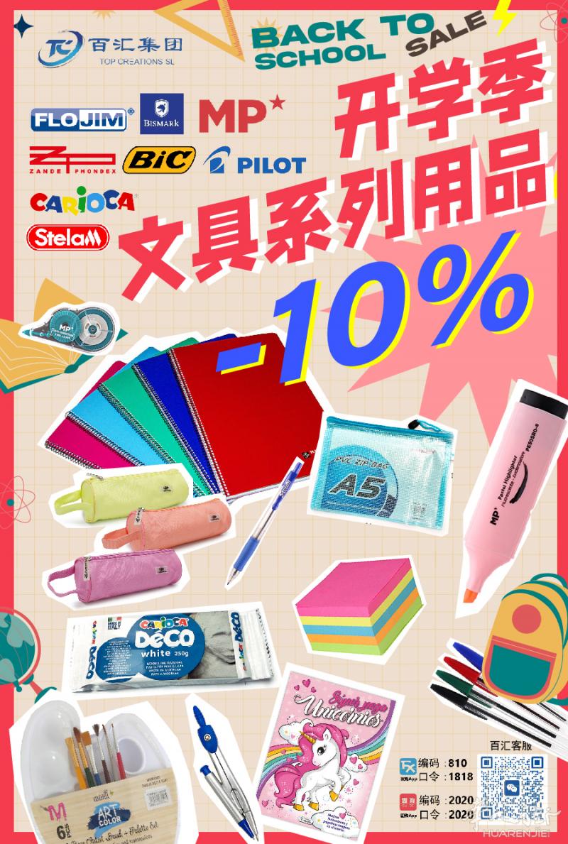 百汇集团 开学季BACK TO SCHOOL 文具系列用品-10%!