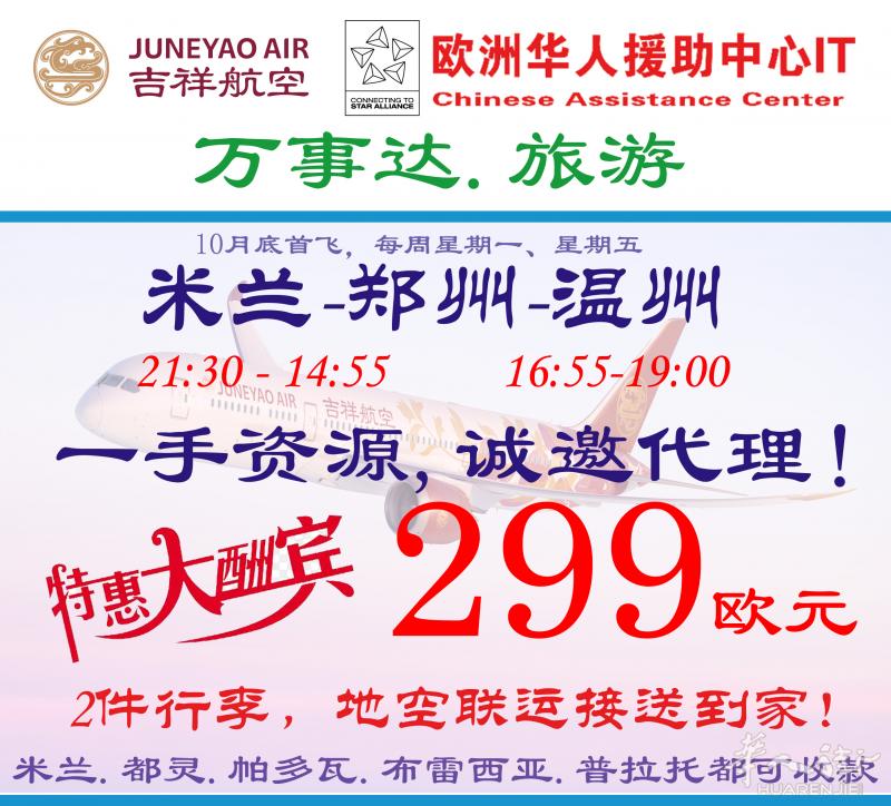 米兰-郑州-温州,特价抢购299欧元含税