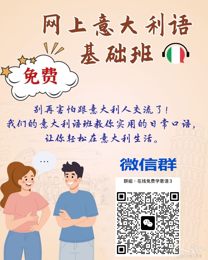 🌟免费的网上基础意大利语班开学了❗️
