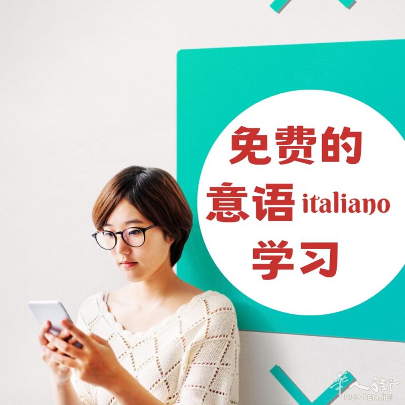 🌟欢迎加入免费的网上基础意大利语班！