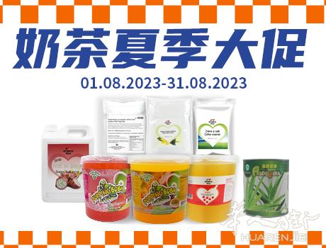 法国利鑫奶茶原材料夏季大促销，可批发